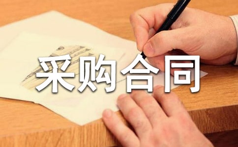窗帘采购合同(通用11篇)