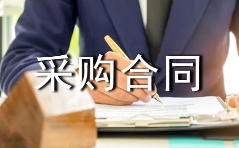 政府采购合同(通用17篇)