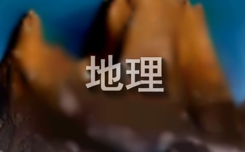 地理教学反思(精选20篇)