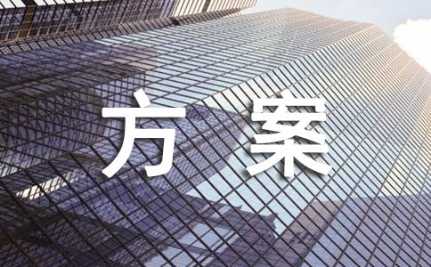 专业班级建设方案(精选28篇)