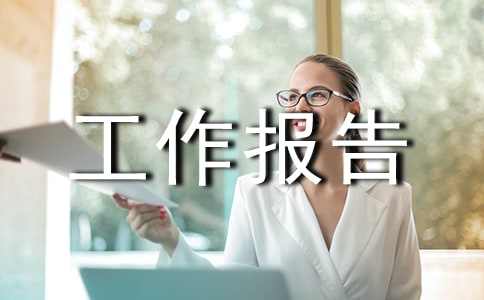 助教的工作报告(精选14篇)