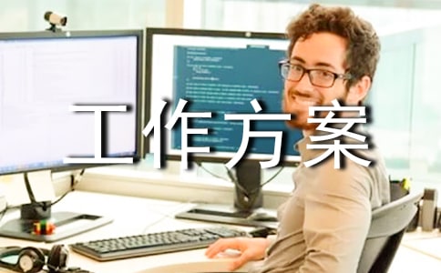 一校一策工作方案范文(精选19篇)