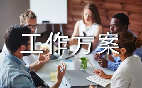 家校联动工作方案(精选8篇)