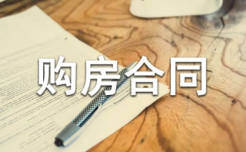 购房合同书(通用20篇)