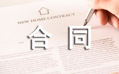 ���͵ĺ�ͬ��������ѡ10ƪ��