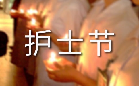 医院5.12护士节活动总结(精选17篇)