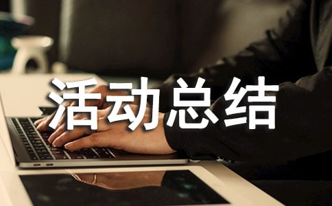 心理活动总结20篇