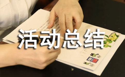 安全隐患大排查活动总结