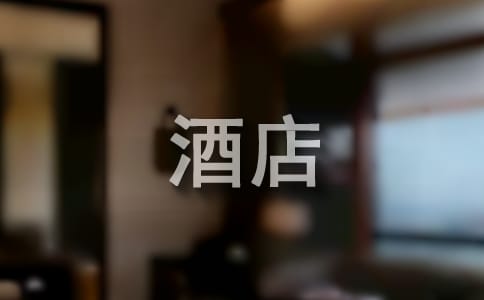 酒店类实习报告范文(精选12篇)
