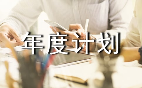 工作年度计划(精选20篇)