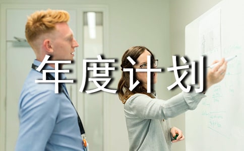 工作年度计划(精选14篇)