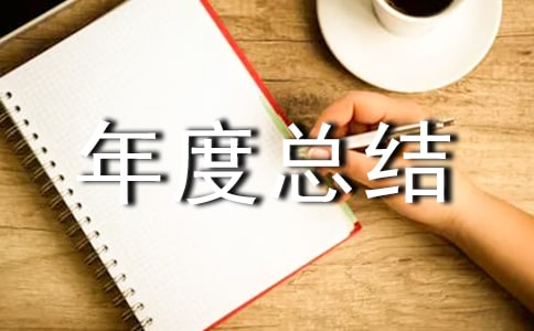 设备年度总结(通用20篇)