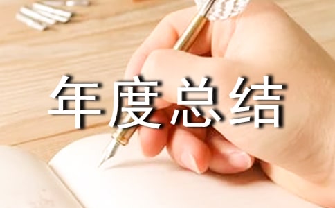 质量工作年度总结