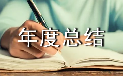 卫生保健工作年度总结