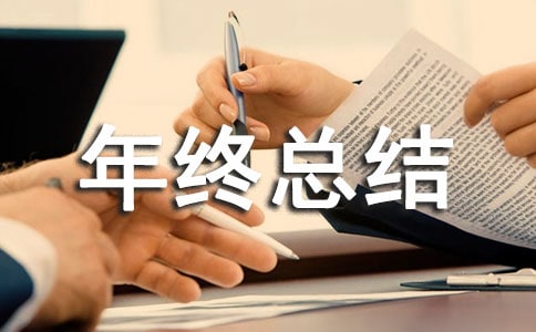 农村联络员年终总结(精选19篇)