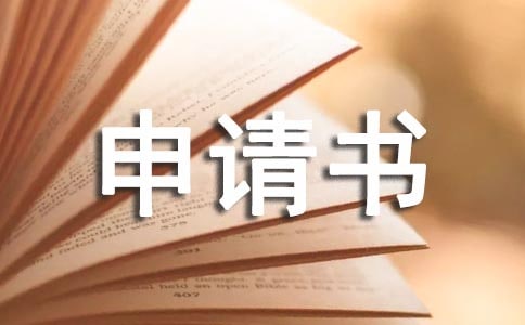 小升初入学申请书