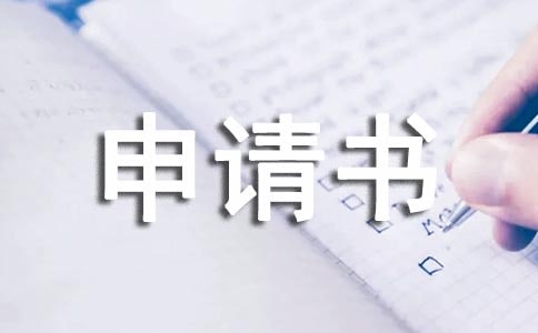 降租申请书范文(通用13篇)