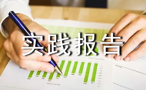 暑期打工的社会实践报告(精选22篇)