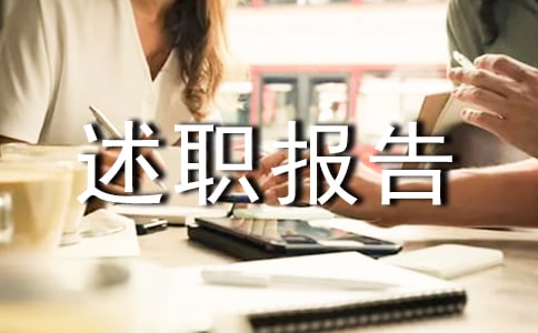 企业管理人员述职报告