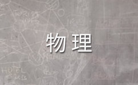 高中物理新课程改革培训总结(精选18篇)