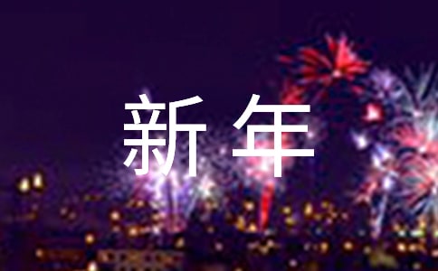 幼儿园园长新年致辞(精选21篇)