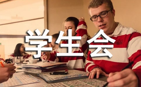 学生会主席工作计划(精选14篇)