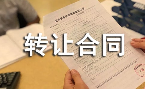 专利转让合同(精选20篇)