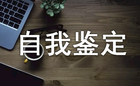 高中阶段自我鉴定(精选16篇)