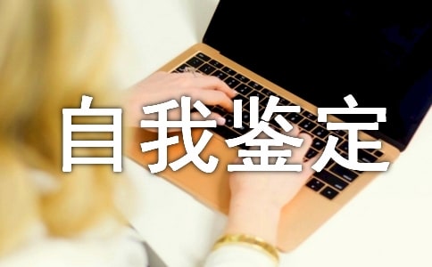 大学自我鉴定总结