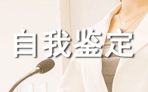 自考的自我鉴定(精选16篇)