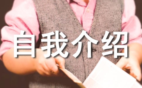 自主招生的自我介绍(精选10篇)