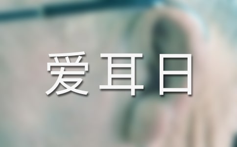 爱耳日活动总结(通用23篇)