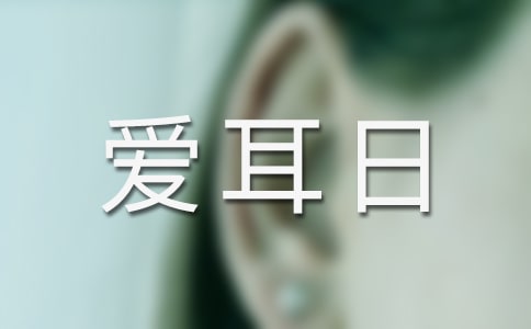 2025年爱耳日宣传活动总结