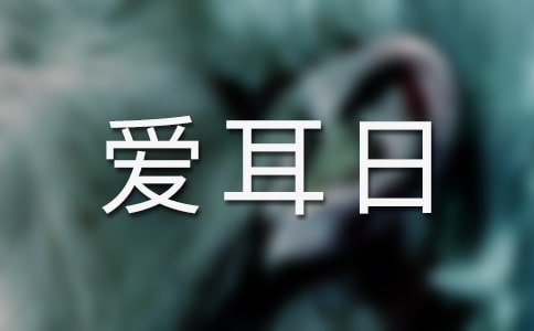 爱耳日活动方案(精选20篇)