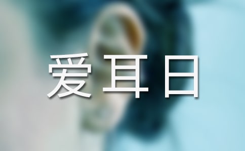 开展爱耳日活动总结