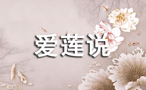 《爱莲说》教学反思(集合15篇)