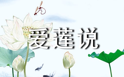 爱莲说教学反思15篇