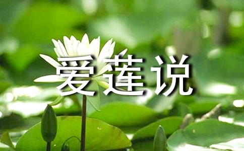 爱莲说教学反思