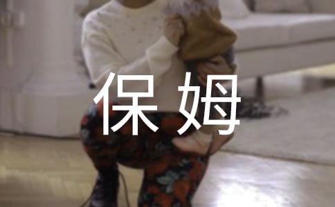 家庭保姆合同(合集15篇)