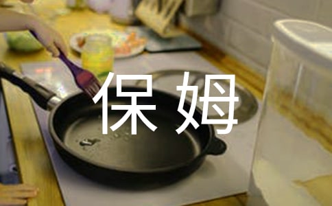 保姆合同范本(15篇)