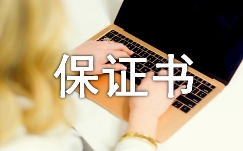 供货商供货质量保证书