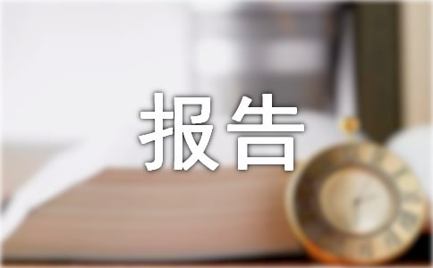 寝室文化报告总结