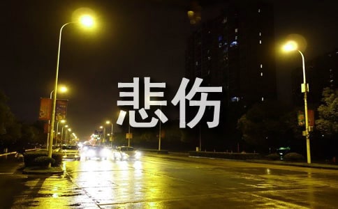 悲伤的经典语录