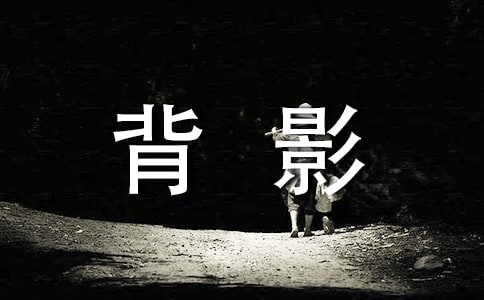 《背影》教学反思(推荐)