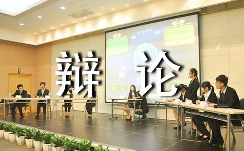 《口语交际:辩论》教学反思