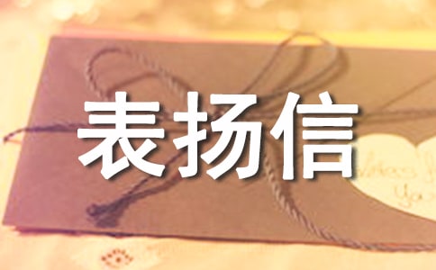 精华工作表扬信模板集合