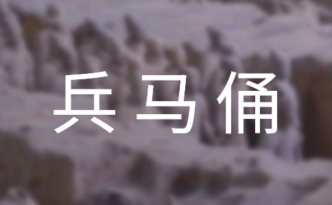 《秦兵马俑》教学反思(实用)