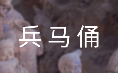 秦兵马俑教学反思汇编15篇