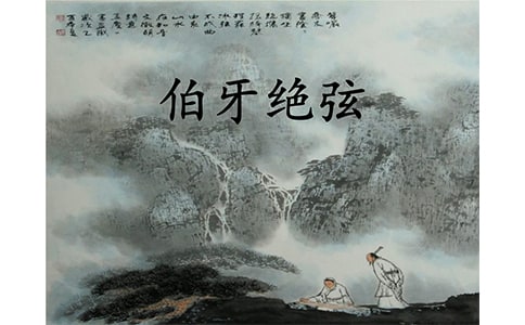 《伯牙绝弦》教学反思(合集15篇)