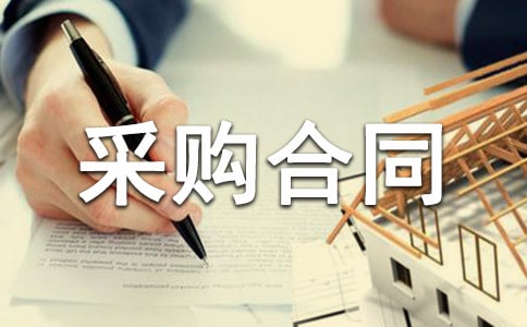 五金采购合同15篇